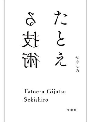 cover image of たとえる技術